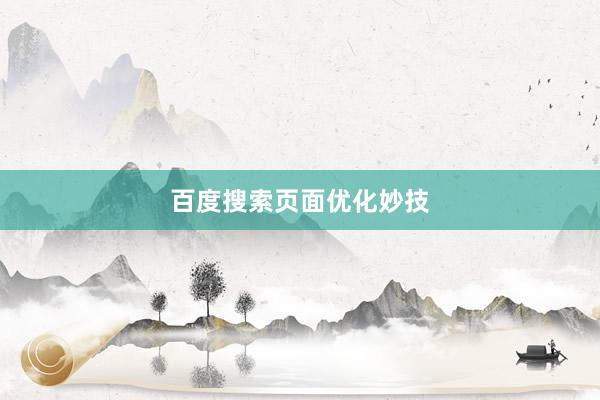 百度搜索页面优化妙技