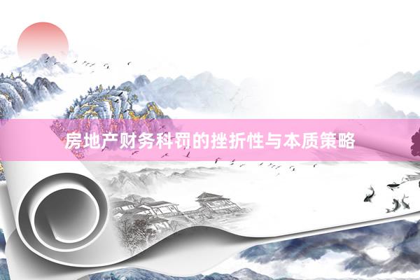 房地产财务科罚的挫折性与本质策略