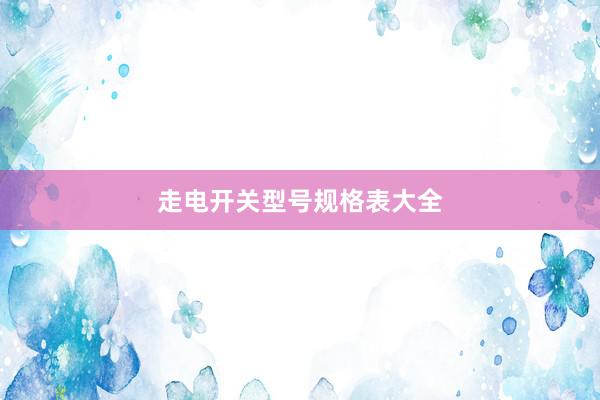 走电开关型号规格表大全