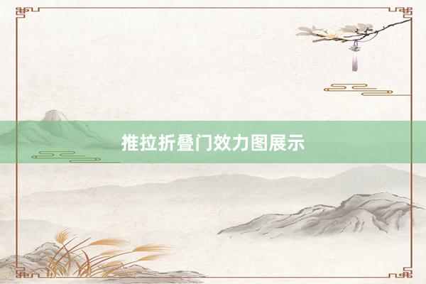 推拉折叠门效力图展示