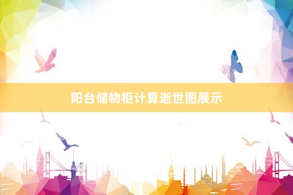 阳台储物柜计算逝世图展示