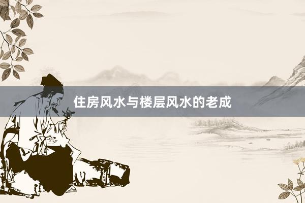 住房风水与楼层风水的老成