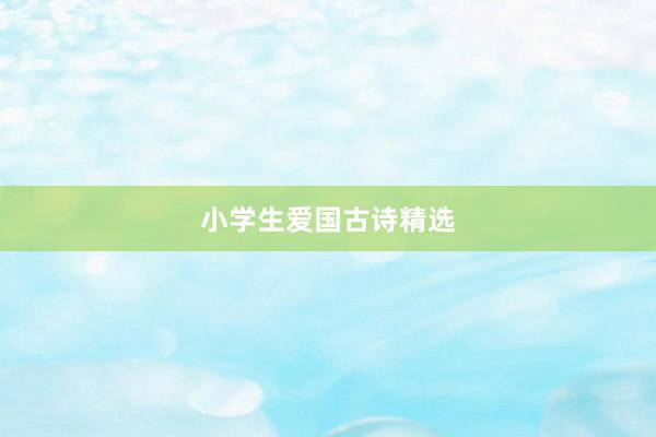 小学生爱国古诗精选