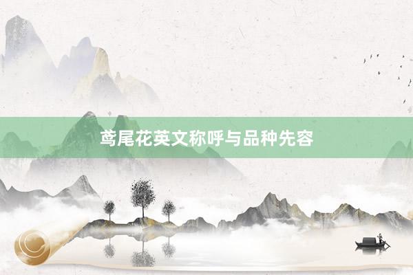 鸢尾花英文称呼与品种先容