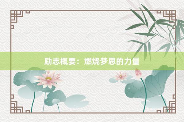 励志概要：燃烧梦思的力量