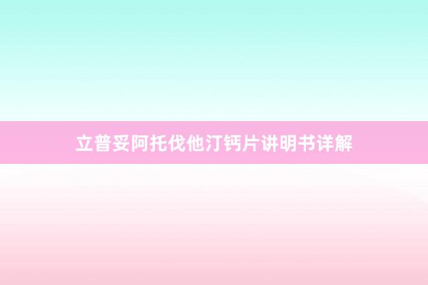 立普妥阿托伐他汀钙片讲明书详解