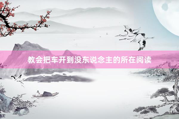 教会把车开到没东说念主的所在阅读