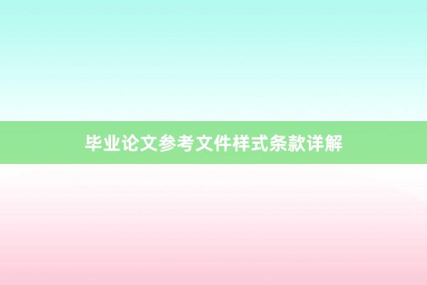 毕业论文参考文件样式条款详解